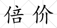 倍價