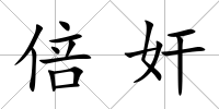 倍奸
