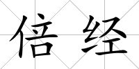 倍經
