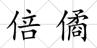 倍僪