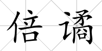 倍譎