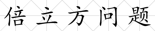 倍立方問題