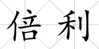 倍利