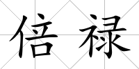 倍祿