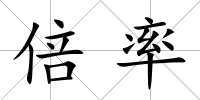 倍率