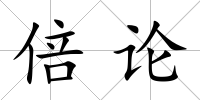 倍論