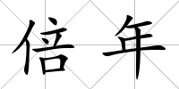 倍年