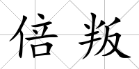 倍叛