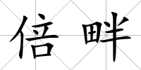 倍畔