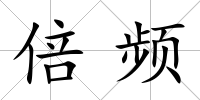 倍頻