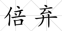 倍棄