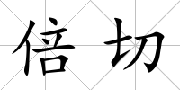 倍切