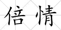 倍情