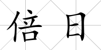 倍日