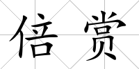 倍賞