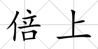 倍上