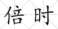 倍時