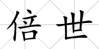 倍世