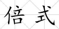 倍式