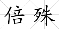 倍殊