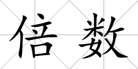倍數