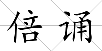 倍誦