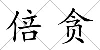 倍貪