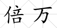 倍萬