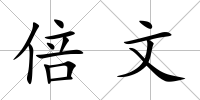 倍文
