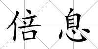 倍息
