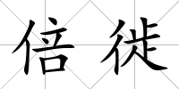 倍徙