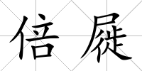 倍屣