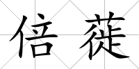 倍蓰