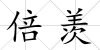 倍羨