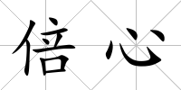 倍心