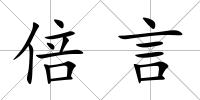 倍言