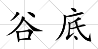 谷底