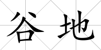 谷地