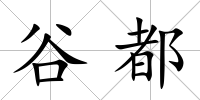 谷都