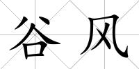 谷風