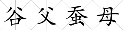 谷父蠶母