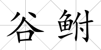 谷鮒