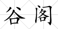 谷閣