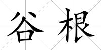 谷根