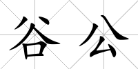 谷公