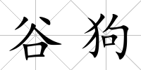谷狗