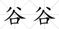 谷谷