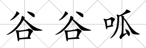 谷谷呱