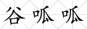 谷呱呱