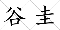 谷圭